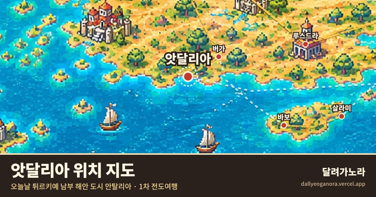성경 속 앗달리아의 위치 지도 (오늘날 튀르키예 남부 해안 도시 안탈리아)와 바울의 이동 경로