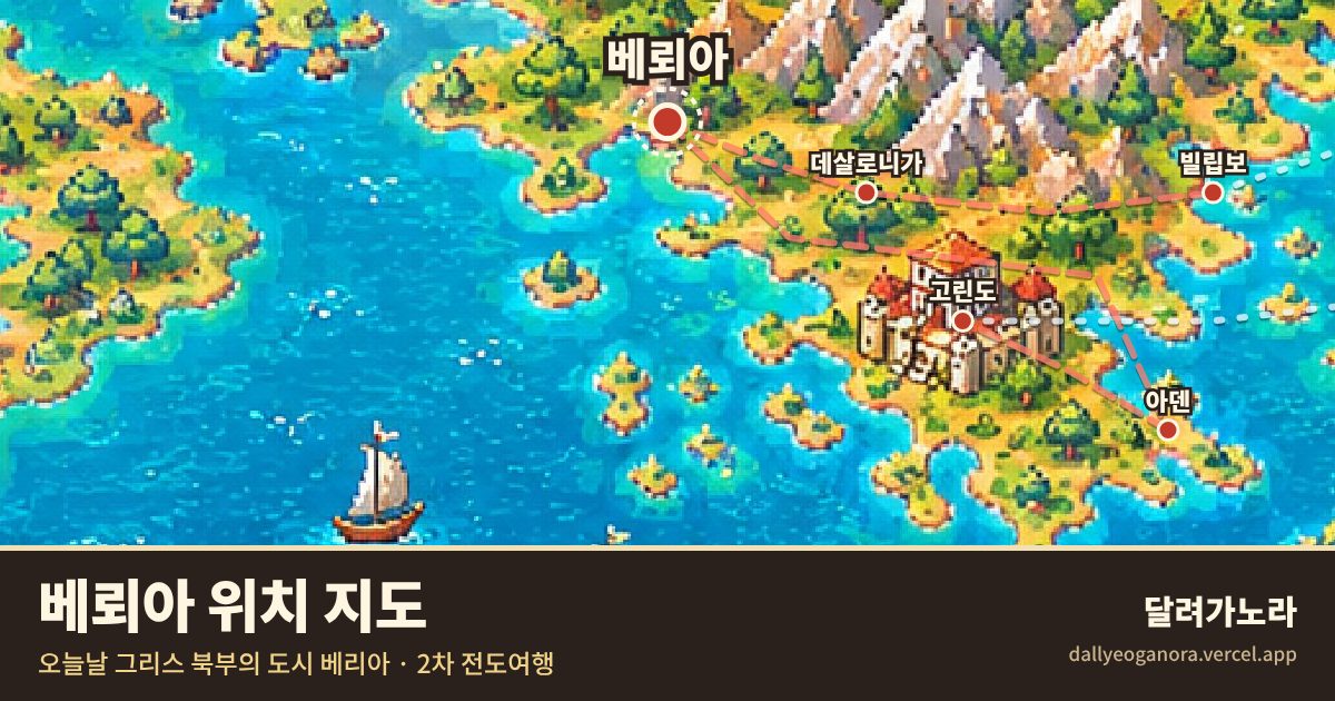 성경 속 베뢰아의 위치 지도 (오늘날 그리스 북부의 도시 베리아)와 바울의 이동 경로