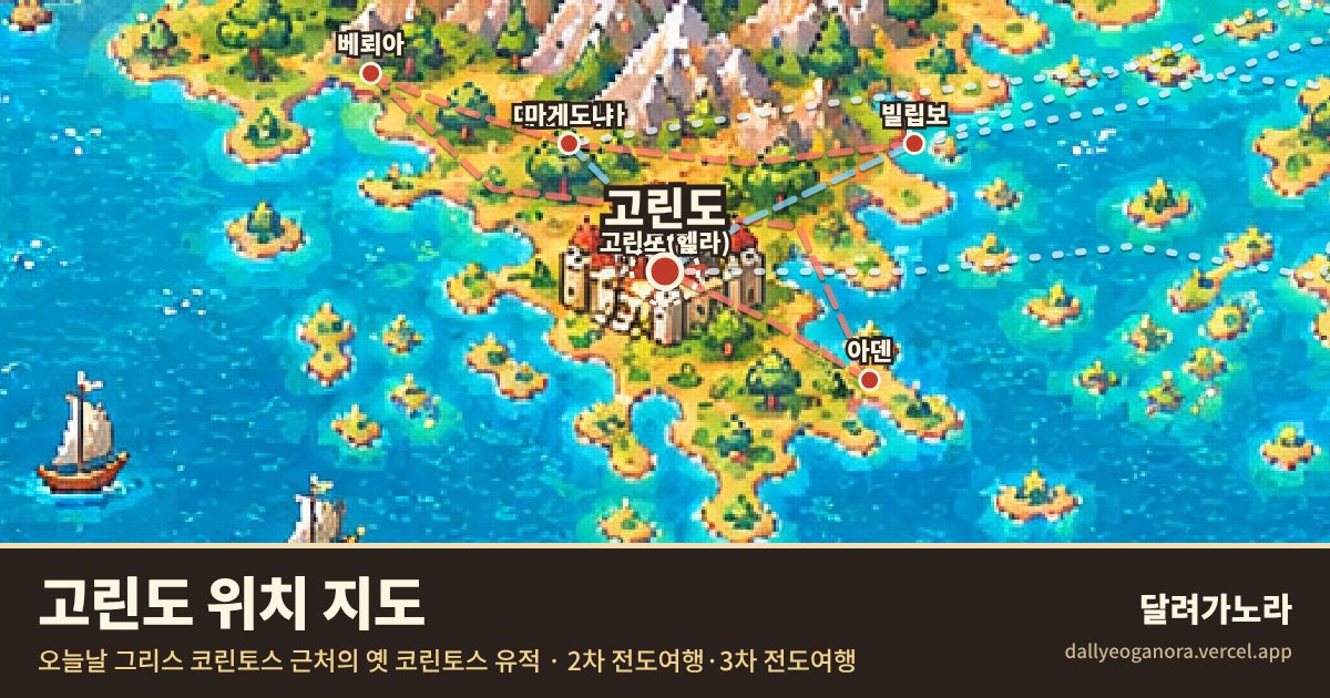 성경 속 고린도의 위치 지도 (오늘날 그리스 코린토스 근처의 옛 코린토스 유적)와 바울의 이동 경로