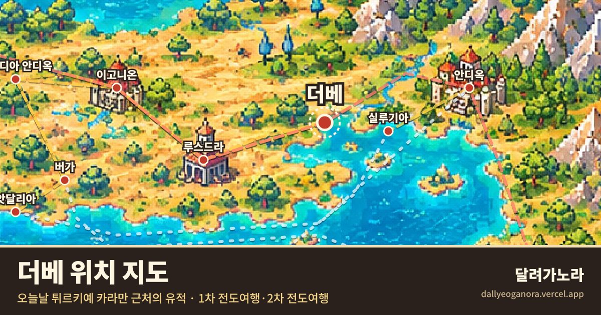 성경 속 더베의 위치 지도 (오늘날 튀르키예 카라만 근처의 유적)와 바울의 이동 경로