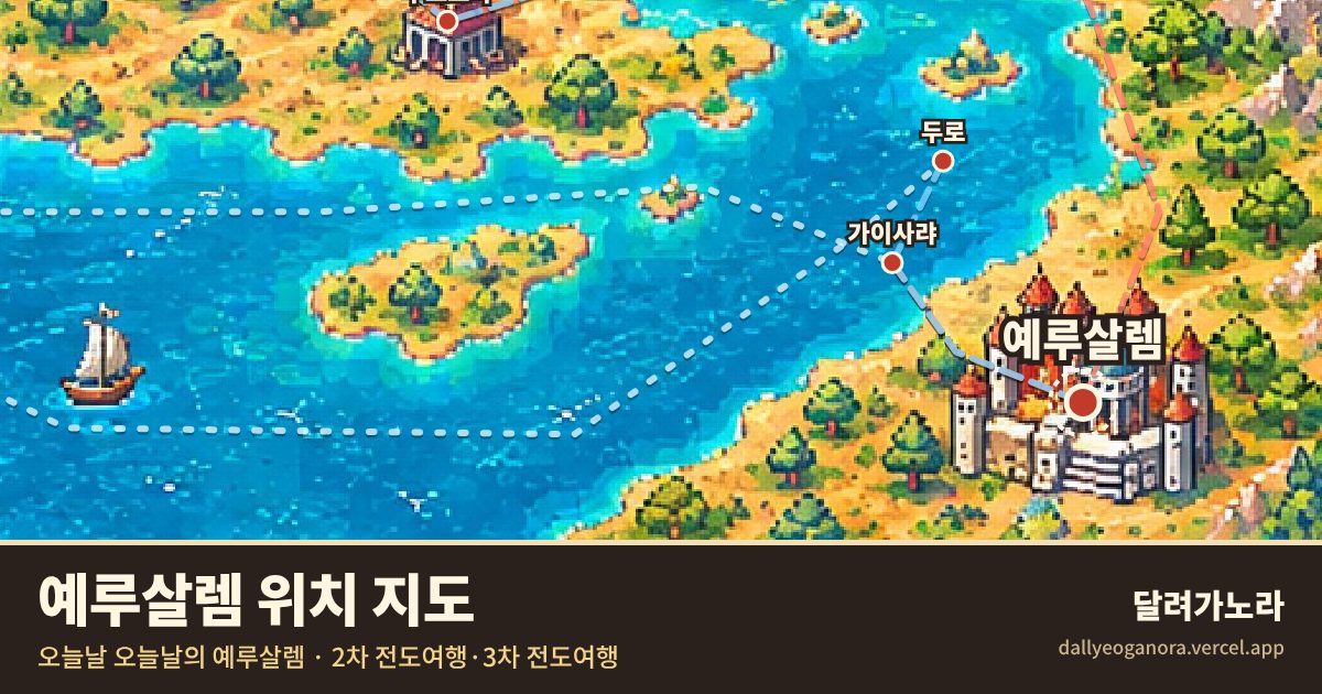 성경 속 예루살렘의 위치 지도 (오늘날의 예루살렘)와 바울의 이동 경로