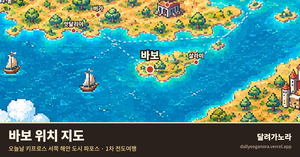 성경 속 바보의 위치 지도 (오늘날 키프로스 서쪽 해안 도시 파포스)와 바울의 이동 경로