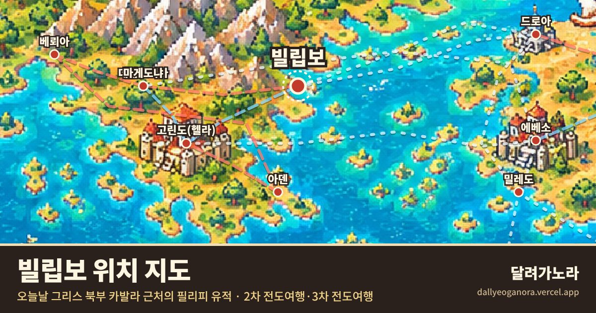 성경 속 빌립보의 위치 지도 (오늘날 그리스 북부 카발라 근처의 필리피 유적)와 바울의 이동 경로