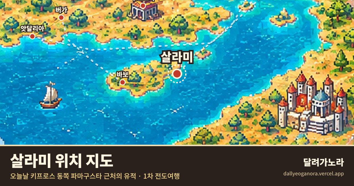 성경 속 살라미의 위치 지도 (오늘날 키프로스 동쪽 파마구스타 근처의 유적)와 바울의 이동 경로