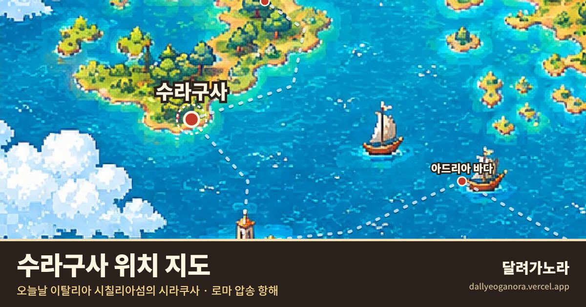 성경 속 수라구사의 위치 지도 (오늘날 이탈리아 시칠리아섬의 시라쿠사)와 바울의 이동 경로
