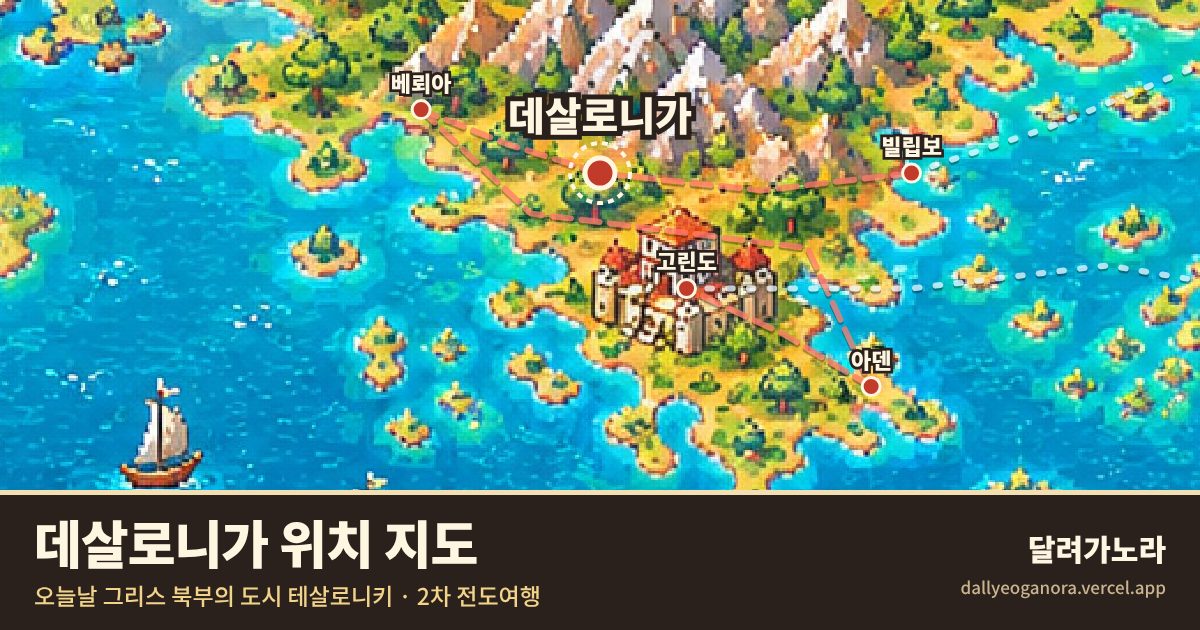 성경 속 데살로니가의 위치 지도 (오늘날 그리스 북부의 도시 테살로니키)와 바울의 이동 경로