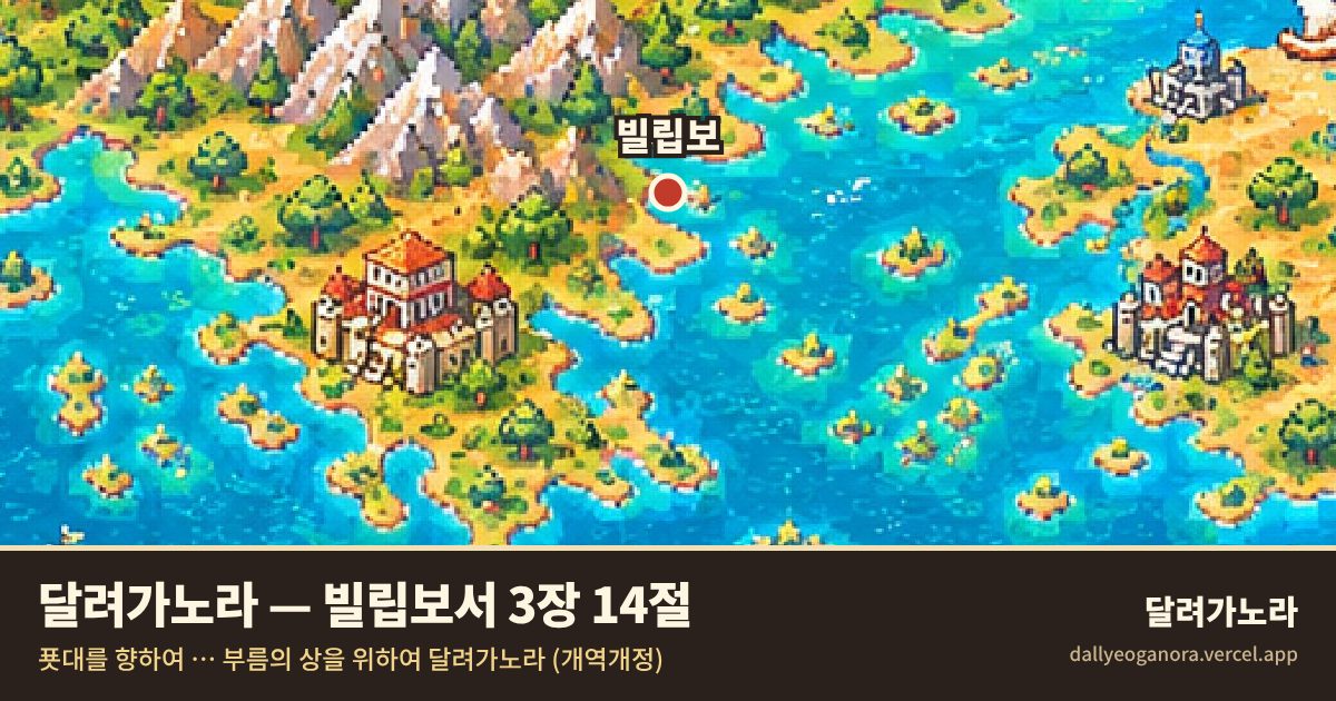 빌립보 위치와 빌립보서 3장 14절 달려가노라